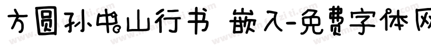 方圆孙中山行书 嵌入字体转换